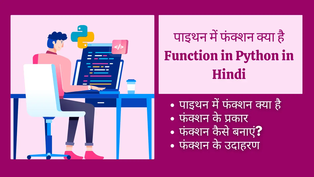 पाइथन में फंक्शन क्या है|Function in Python in Hindi